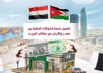 عاجل | تفعيل خدمة الحوالات المالية بين مصر والأردن عبر مكاتب البريد