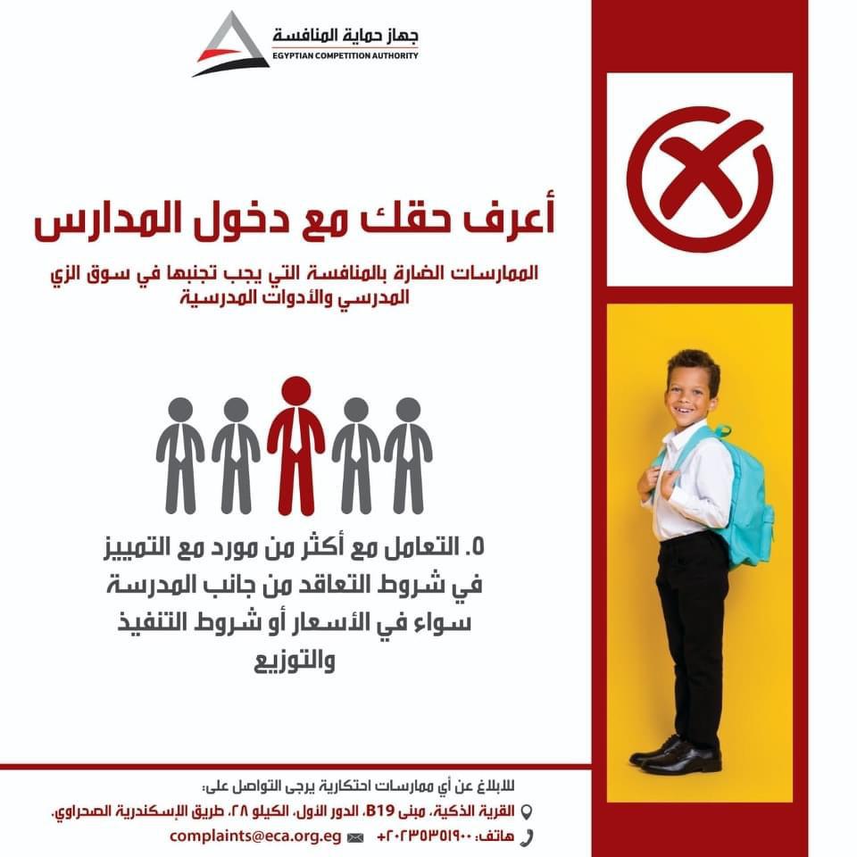 «حماية المنافسة» يحذر المدارس الخاصة بشأن الزي المدرسي 1