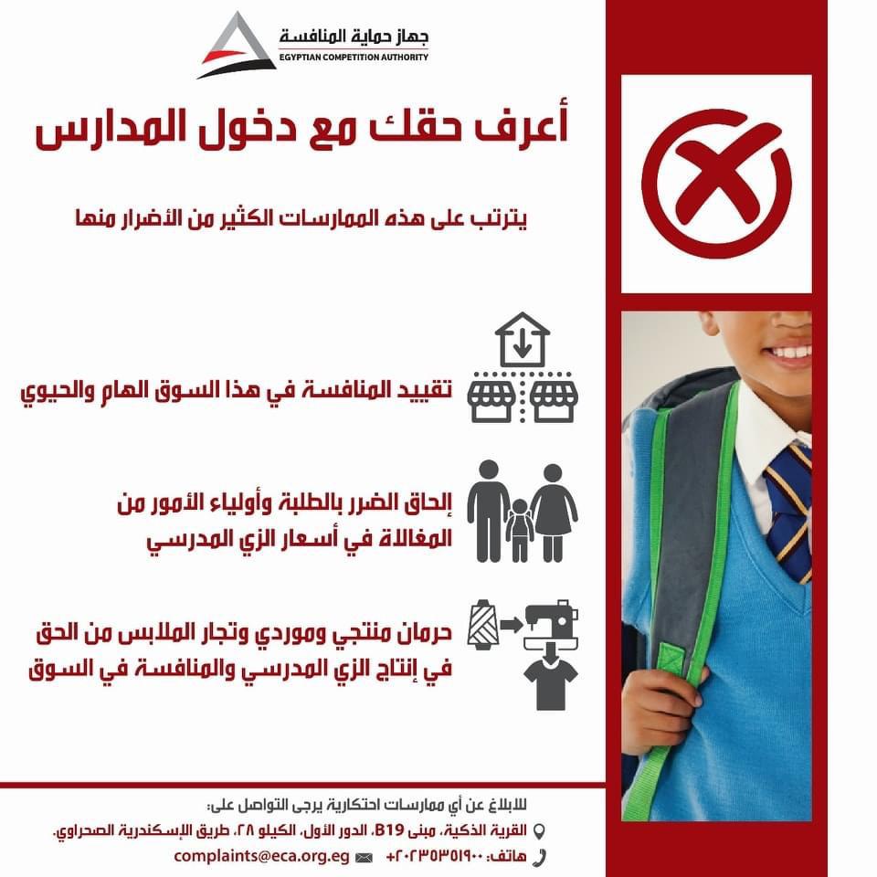 «حماية المنافسة» يحذر المدارس الخاصة بشأن الزي المدرسي 6