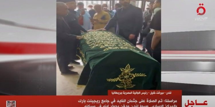 اتدفن جنب ابنه.. الصلاة على جثمان الملياردير محمد الفايد في لندن 1