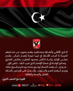 عاجل | "قلوبنا مع ليبيا".. الأهلي ينعي ضحايا عاصفة دانيال 1