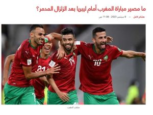 تأكيدا لـ أوان مصر.. تأجيل مباراة المغرب وليبريا بعد الزلزال المدمر 1