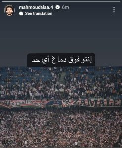 "نسر الأهلي" يثير أزمة بين محمود وأحمد علاء بعد احتفاله أمام جماهير الزمالك 3