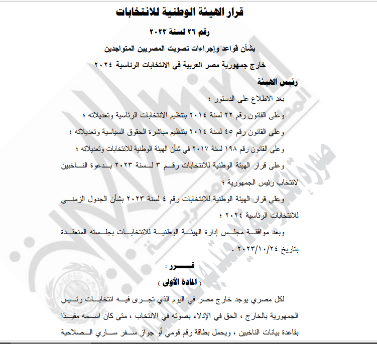 الوطنية للانتخابات تصدر قرار هام بشأن تصويت المصريين في الخارج 1