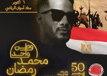 محمد رمضان : الجمعة 6 أكتوبر أقوى حفلة في مصر في ستاد أسوان