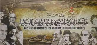 المركز القومي للمسرح والموسيقى
