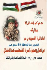 غدًا بنقابة الصحفيين.. نضال وصمود المرأة الفلسطينية ضد الاحتلال في "صالون المرأة" 1