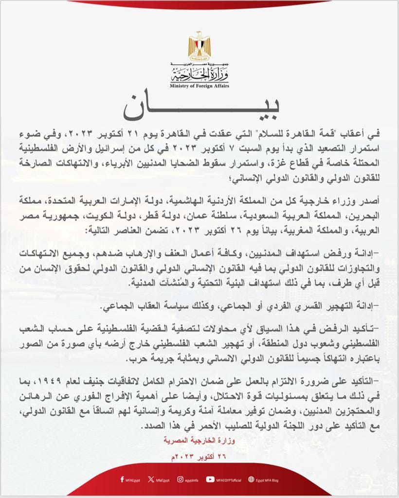 بيان هام مشترك بين وزراء خارجية مصر والسعودية والأردن و6 دول عربية أخرى بشأن الحرب في غزة 1