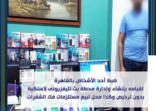 القبض على شخص يدير محطة بث تلفزيوني بشفرات مسروقة وغير مرخصة بالقاهرة 1