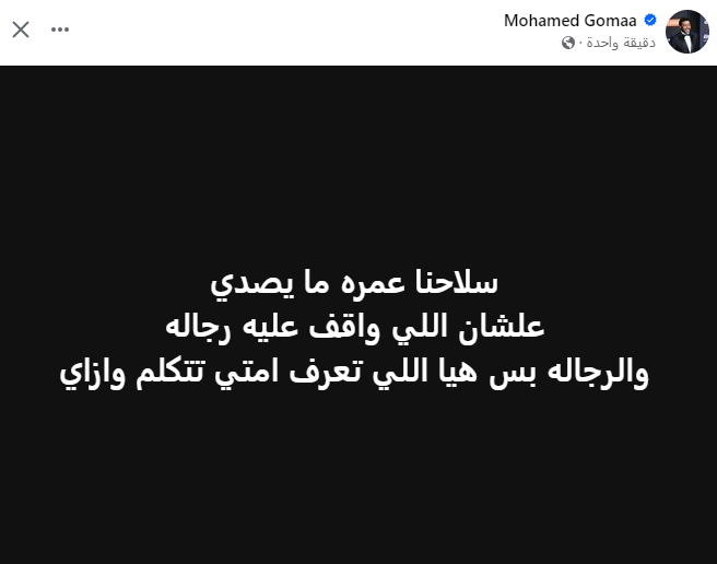 بعد فيديو محمد رمضان.. محمد جمعة: سلاحنا عمره ما يصدي لأن عليه رجالة بتعرف إمتى تتكلم 1