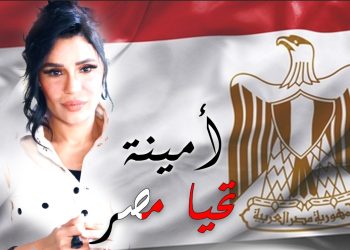 أمينة تطرح «تحيا مصر» إحتفالا بمرور 50 عاماً على نصر أكتوبر المجيد 1
