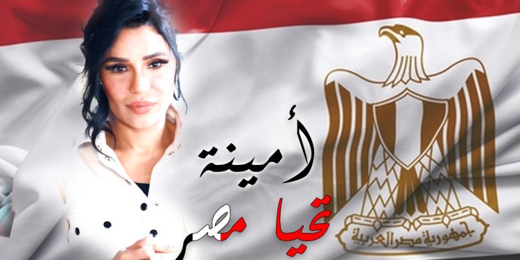 أمينة تطرح «تحيا مصر» إحتفالا بمرور 50 عاماً على نصر أكتوبر المجيد 1