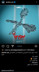 الليلة.. "شاهد" تطرح فيلم "يوم 13" لـ أحمد داوود عبر منصتها 1