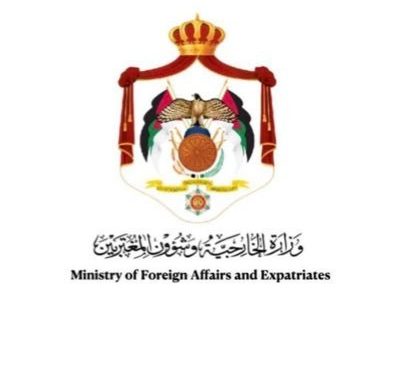 وزارة الخارجية الأردنية
