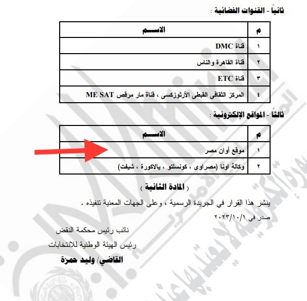 الهيئة الوطنية للانتخابات تعتمد «أوان مصر»