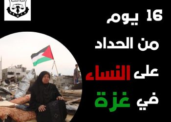 قضايا المرأة تصدر بيانًا بعنوان: ١٦ يومًا من الحداد على أوضاع نساء غزة 7