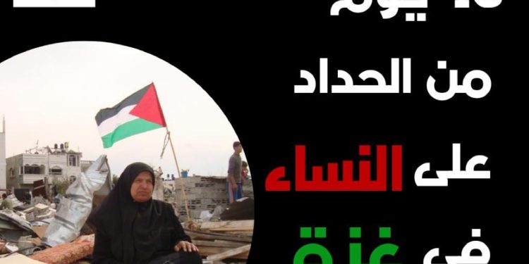 قضايا المرأة تصدر بيانًا بعنوان: ١٦ يومًا من الحداد على أوضاع نساء غزة 1