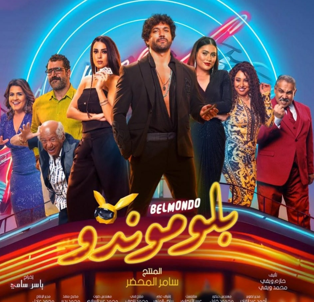 بدء عرض فيلم "بلوموندو" بـ مصر والدول العربية يوم 15 نوفمبر 1