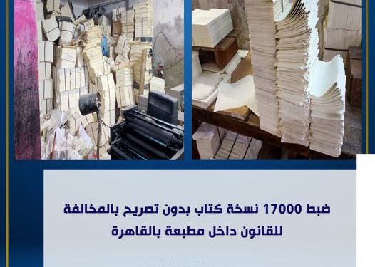 ضبط 17000 نسخة كتاب بدون تصريح بالمخالفة للقانون داخل مطبعة بـ القاهرة