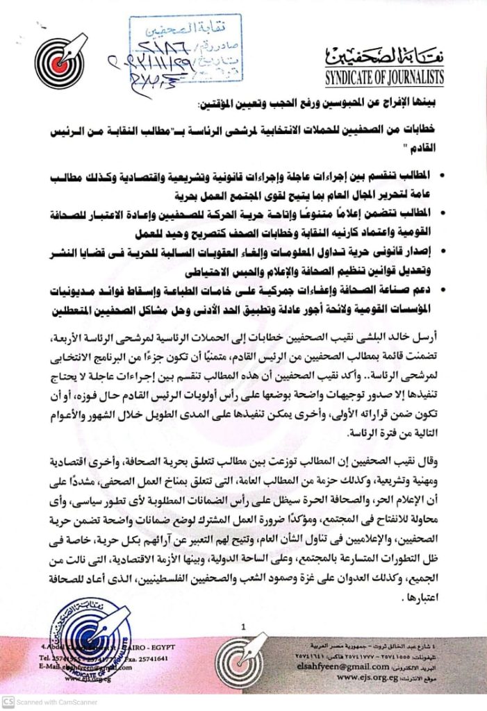 في خطابات من «البلشي» للحملات الانتخابية.. أهم مطالب الصحفيين من رئيس مصر القادم 1