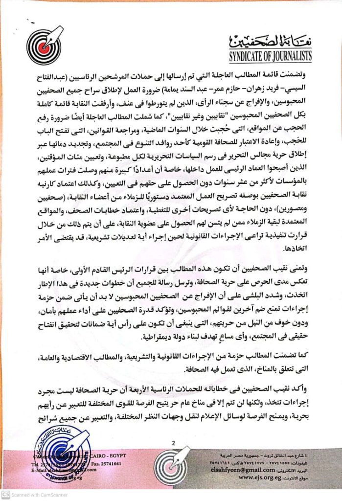 في خطابات من «البلشي» للحملات الانتخابية.. أهم مطالب الصحفيين من رئيس مصر القادم 2