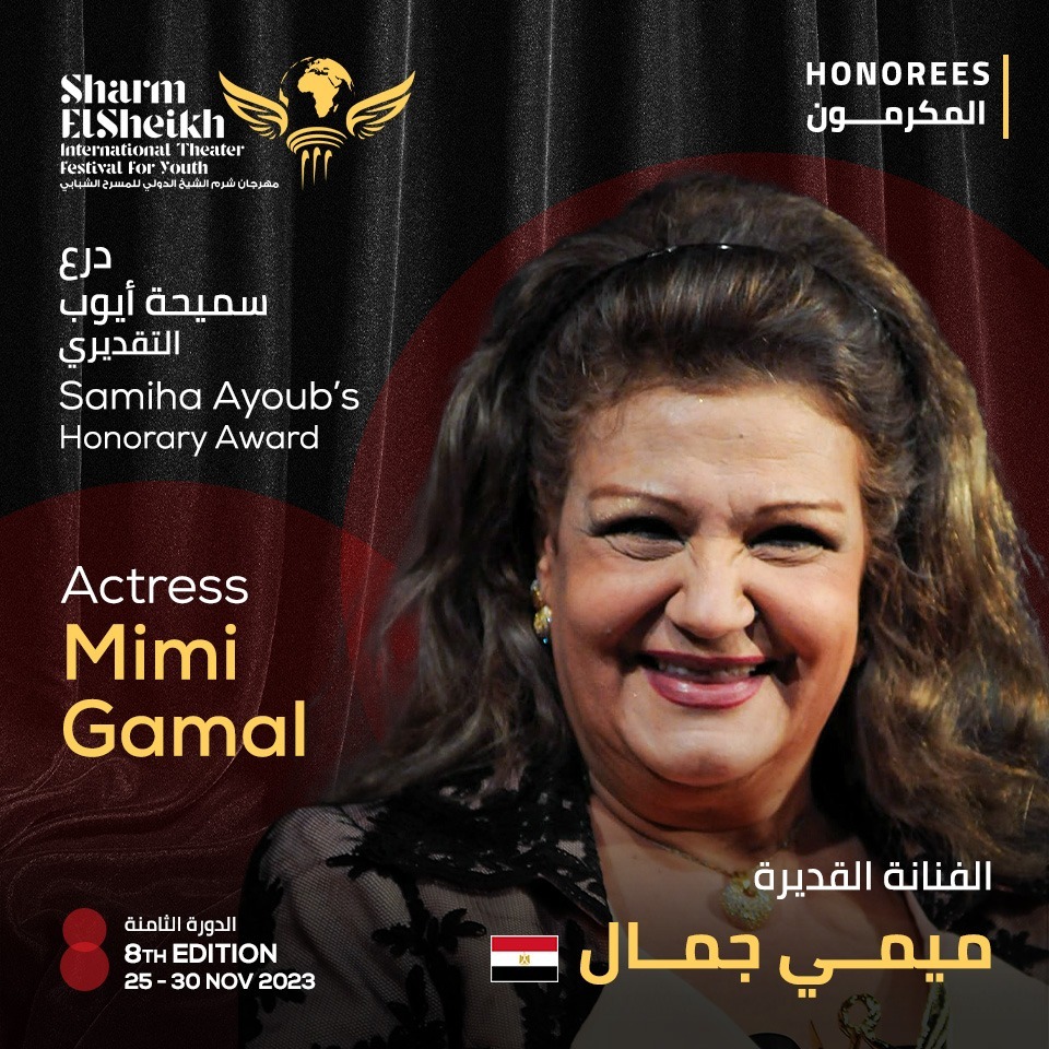 تكريم ميمي جمال بدرع سميحة أيوب التقديري في "شرم الشيخ للمسرح" 2