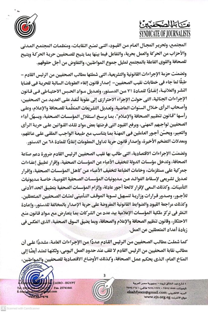 في خطابات من «البلشي» للحملات الانتخابية.. أهم مطالب الصحفيين من رئيس مصر القادم 3