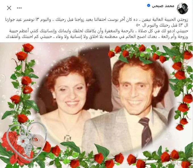"بعدك أصبح العالم بلا أخلاق".. محمد صبحي يحيي ذكرى وفاة زوجته بهذه الطريقة 2