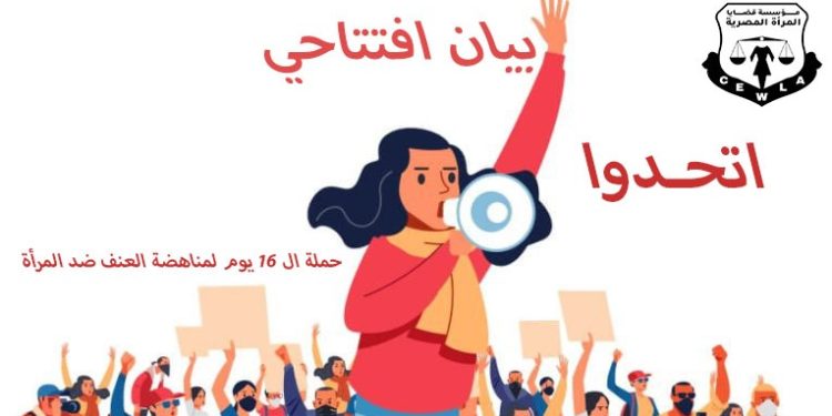 اتحدوا لمناهضة العنف.. شعار حملة تطلقها مؤسسة قضايا المرأة المصرية 1