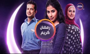 حقيقة تقديم جزء ثالث من مسلسل رمضان كريم 2