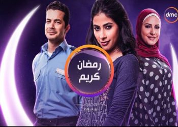 حقيقة تقديم جزء ثالث من مسلسل رمضان كريم 3
