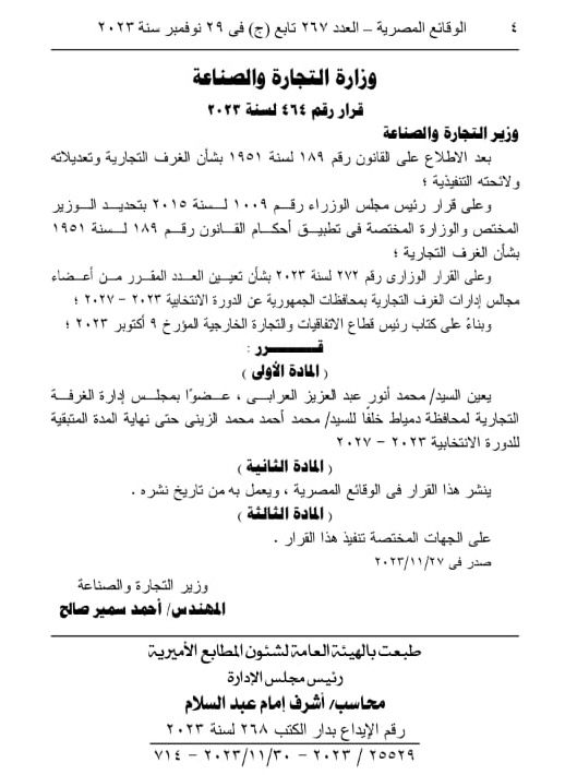 قرار وزاري بتعيين محمد العرابي عضوًا بتجارية دمياط 1
