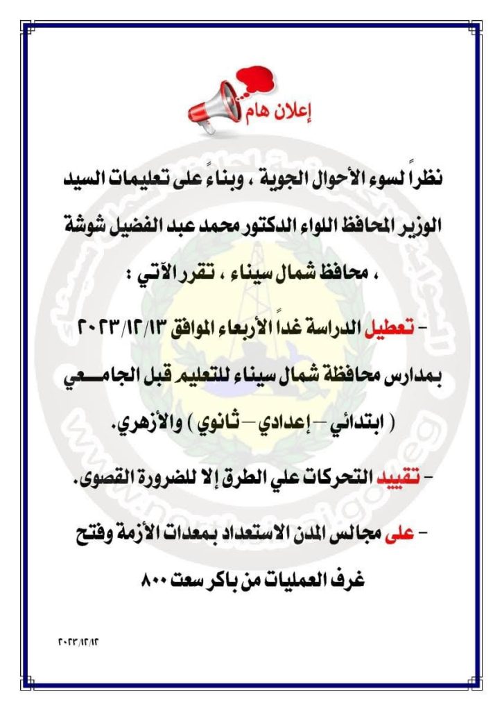 تعليق الدراسة في محافظة شمال سيناء بسبب سوء الأحوال الجوية 1