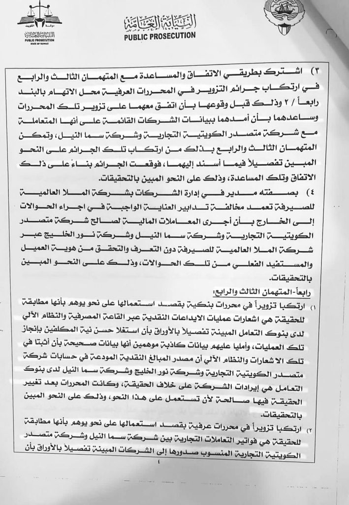 مصريان و3 أردنيين وإيرانيين يديرون شبكة غسل أموال في الكويت (مستندات) 4