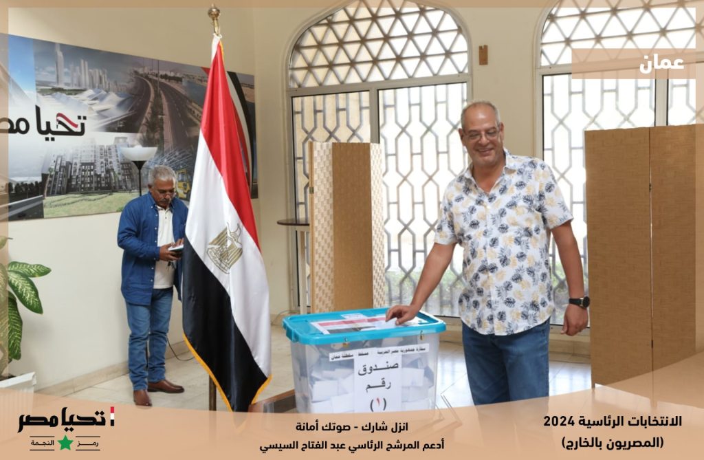 انتخابات الرئاسة 2024│ المصريين يواصلون التوافد على صناديق الاقتراع في عمان 6