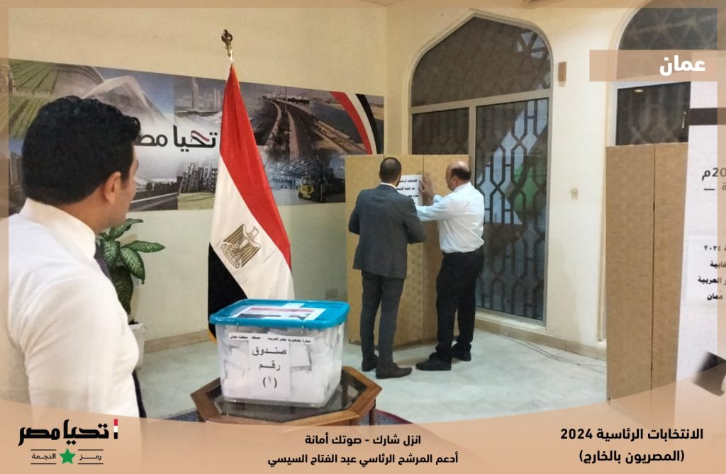 انتخابات الرئاسة 2024│ المصريين يواصلون التوافد على صناديق الاقتراع في عمان 3
