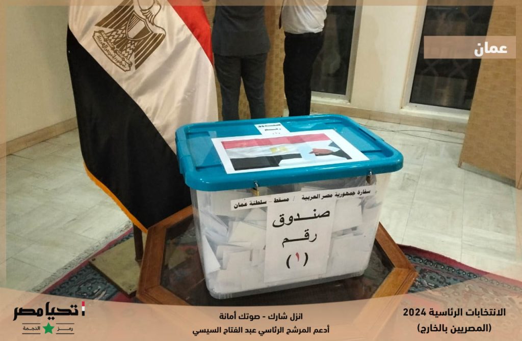 انتخابات الرئاسة 2024│ إغلاق لجان الاقتراع لليوم الأول بانتخابات المصريين في الخارج بعمان 3