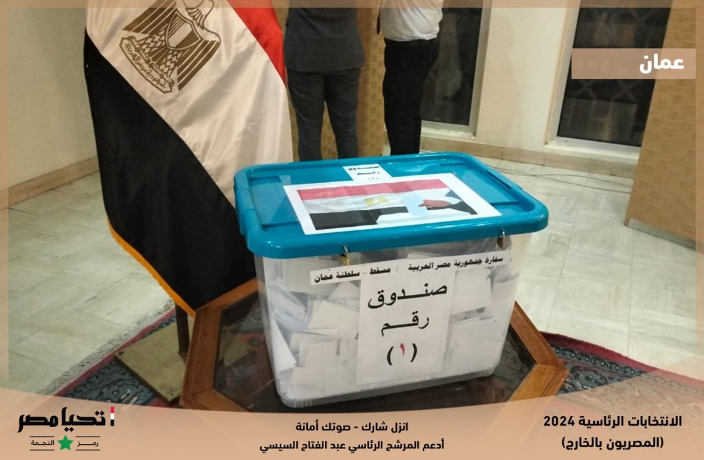 انتخابات الرئاسة 2024│ المصريين يواصلون التوافد على صناديق الاقتراع في عمان 2