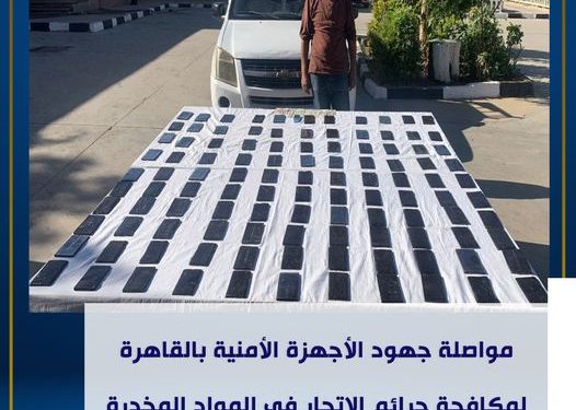 مواصلة جهود الأجهزة الأمنية بالقاهرة لمكافحة جرائم الإتجار في المواد المخدرة