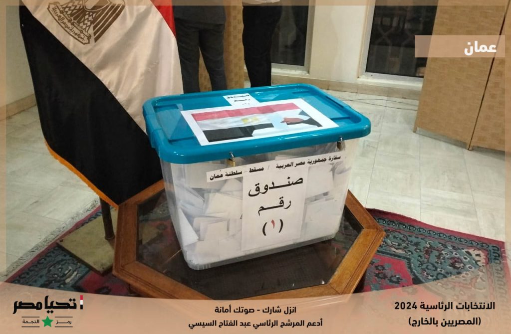انتخابات الرئاسة 2024│ إغلاق لجان الاقتراع لليوم الأول بانتخابات المصريين في الخارج بعمان 2