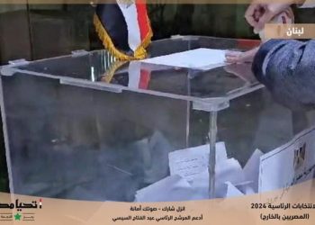 غلق التصويت للمصريين بـ لبنان ف انتخابات الرئاسة 2024 1