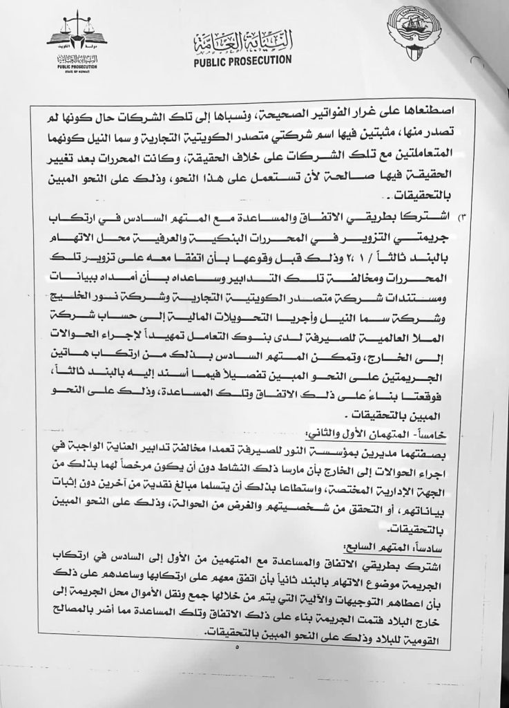 مصريان و3 أردنيين وإيرانيين يديرون شبكة غسل أموال في الكويت (مستندات) 5