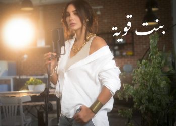 فيديو| أميرة فراج تدعم المرأة بطرح «بنت قوية» ورسالة خاصة لـ عزيز مرقة 2