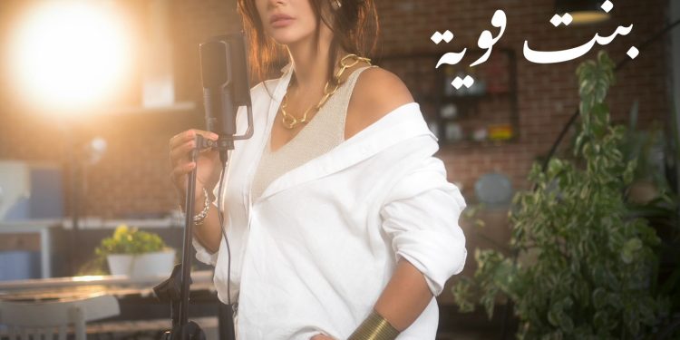 فيديو| أميرة فراج تدعم المرأة بطرح «بنت قوية» ورسالة خاصة لـ عزيز مرقة 1