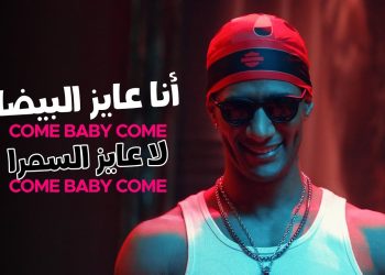 أغنية "كم بيبى كم" لـ محمد رمضان تتخطى حاجز 750 مليون مشاهدة 1