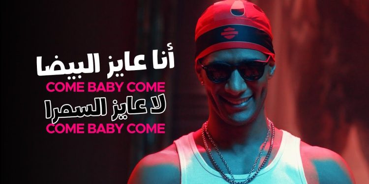 أغنية "كم بيبى كم" لـ محمد رمضان تتخطى حاجز 750 مليون مشاهدة 1
