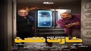 صناع فيلم "كارت شحن" يحتفلون اليوم بالعرض الخاص بأحد سينمات القاهرة 5
