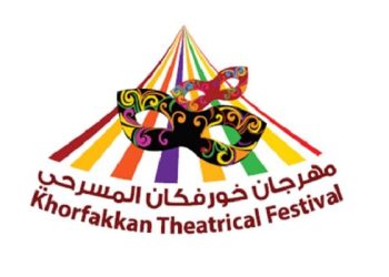 مهرجان خورفكان المسرحي