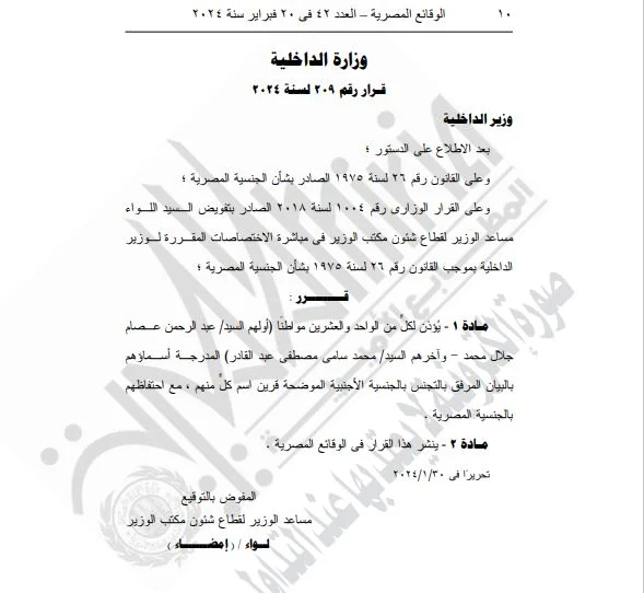 بالأسماء.. "الداخلية" تسمح بتجنس 84 مصريًا بجنسية أجنبية 2
