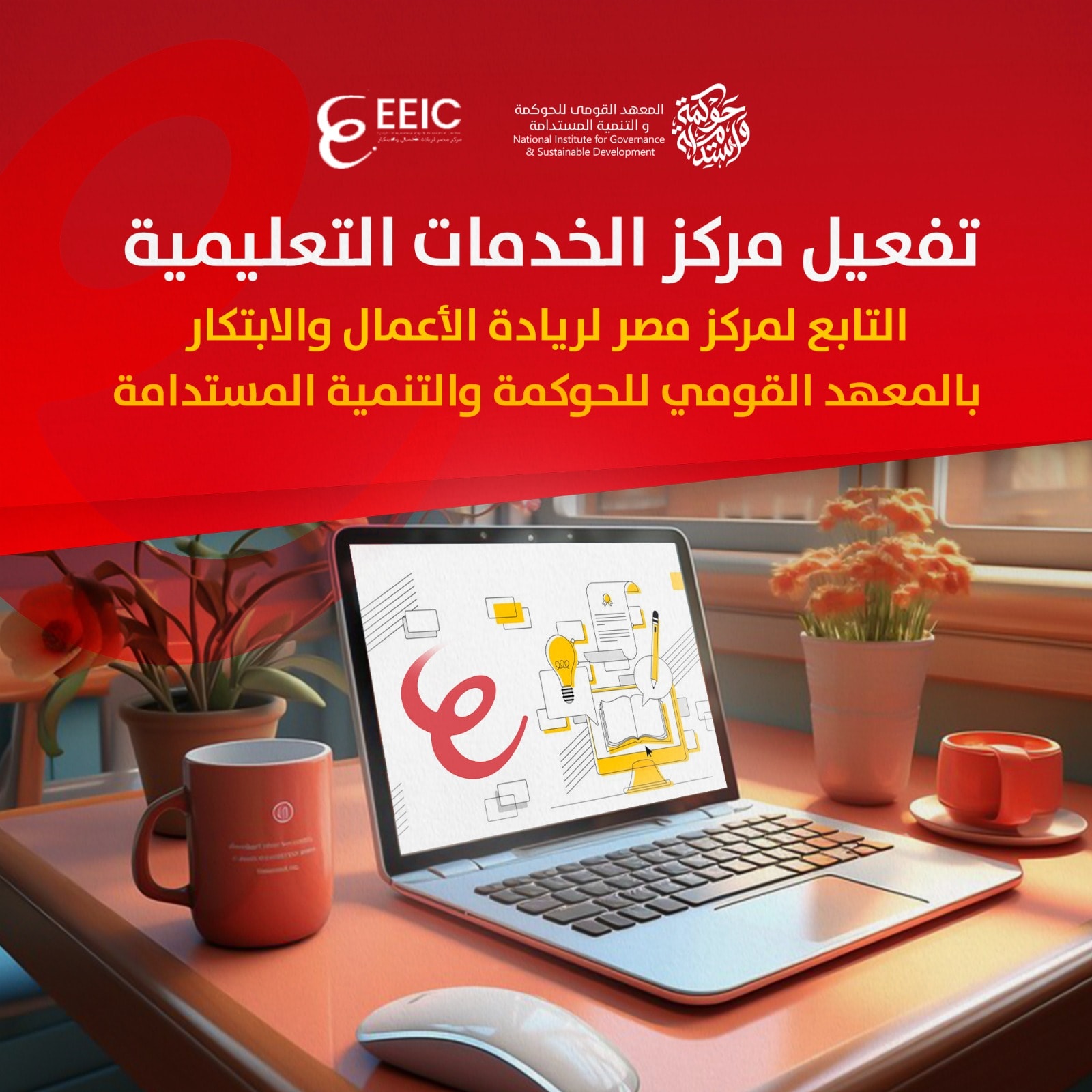 المعهد القومي للحوكمة يعلن تفعيل مركز الخدمات التعليمية لمركز مصر لريادة الأعمال 1